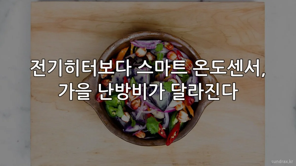 전기히터보다 스마트 온도센서, 가을 난방비가 달라진다