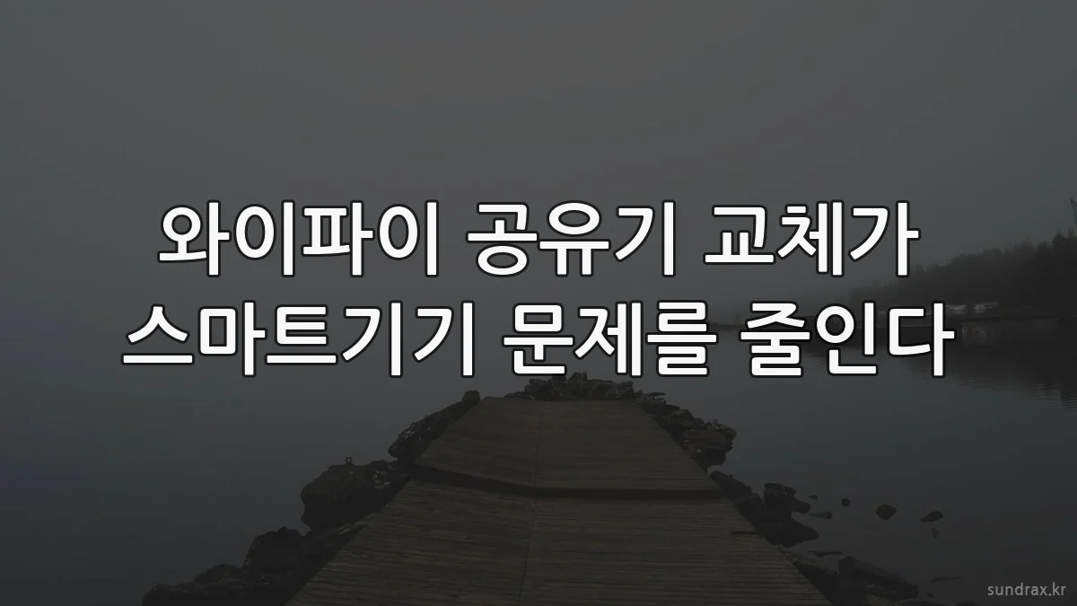 와이파이 공유기 교체가 스마트기기 문제를 줄인다