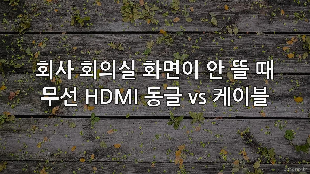 회사 회의실 화면이 안 뜰 때 무선 HDMI 동글 vs 케이블