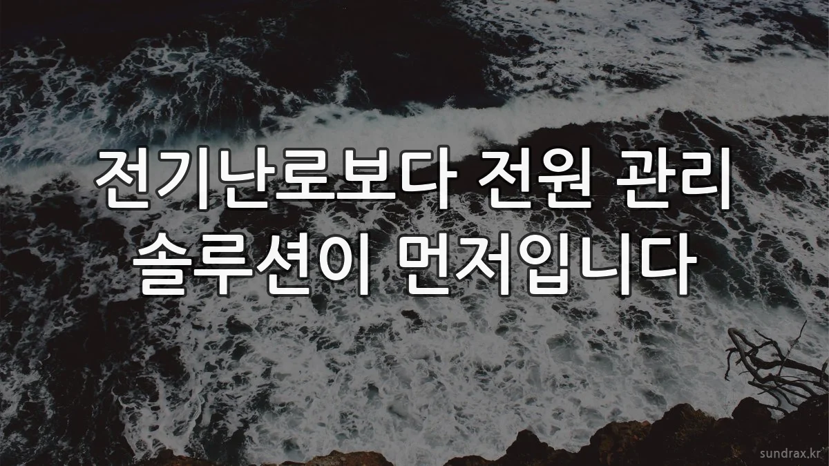 전기난로보다 전원 관리 솔루션이 먼저입니다