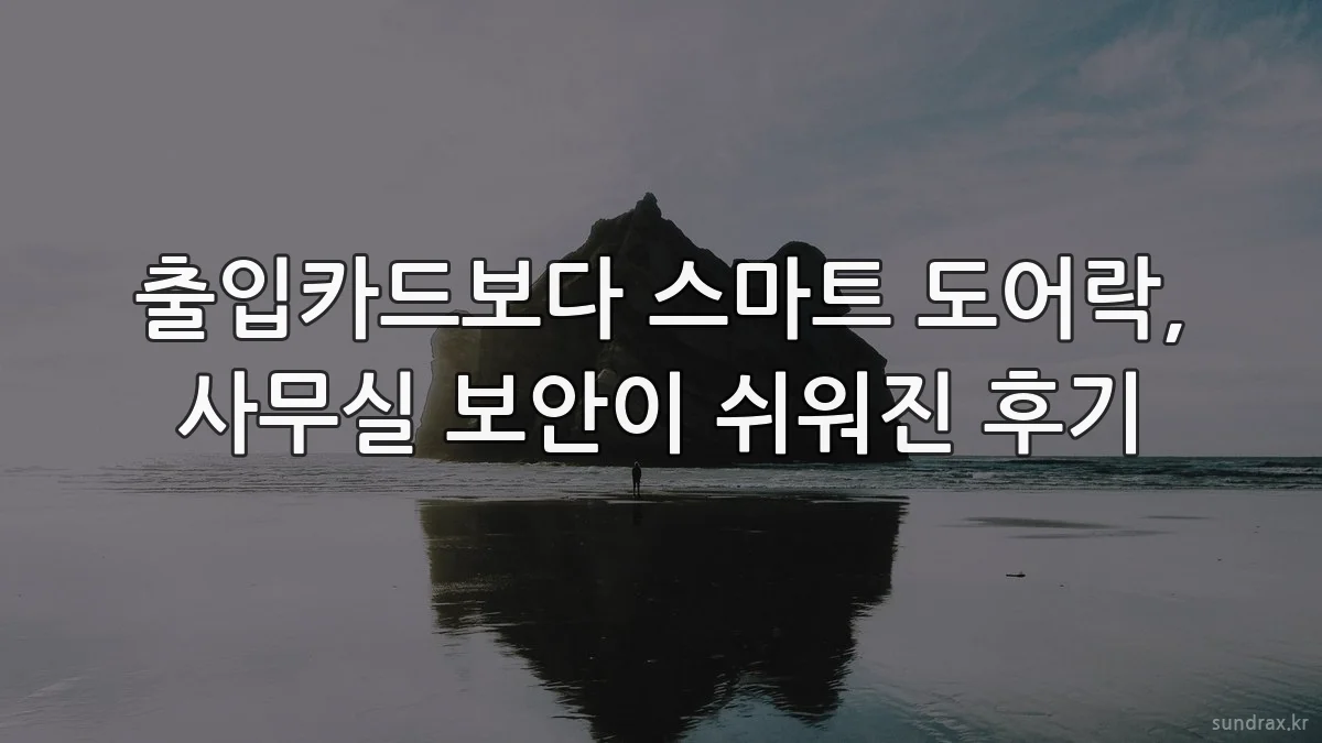 출입카드보다 스마트 도어락, 사무실 보안이 쉬워진 후기