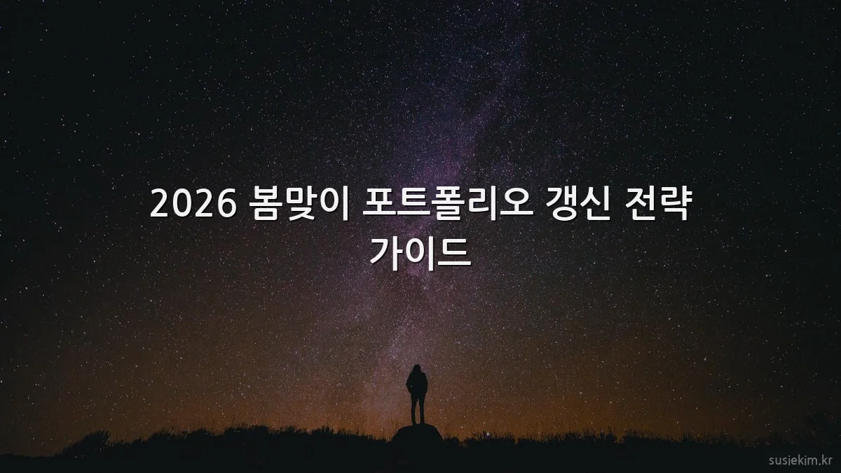 2026 봄맞이 포트폴리오 갱신 전략 가이드