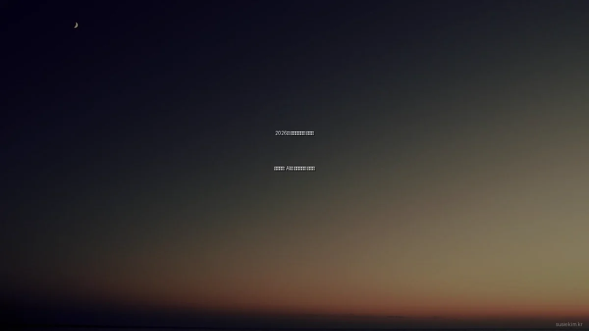 2026년 포트폴리오의 새로운 패러다임: AI와 인터랙티브 디자인