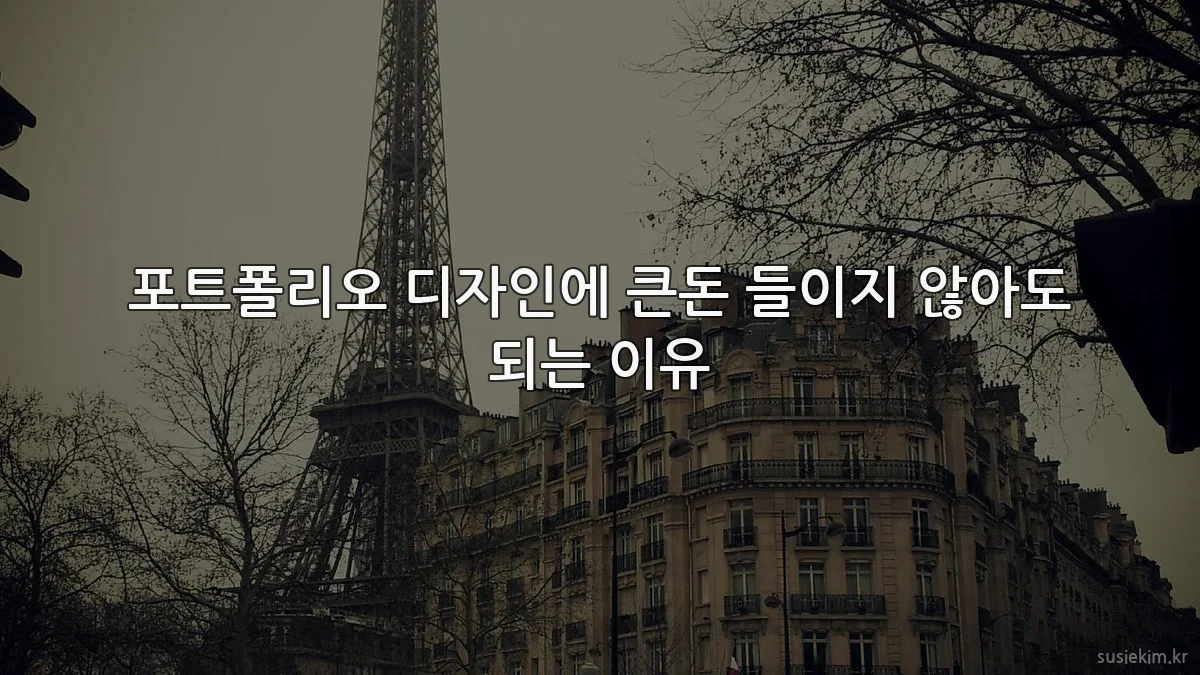 포트폴리오 디자인에 큰돈 들이지 않아도 되는 이유