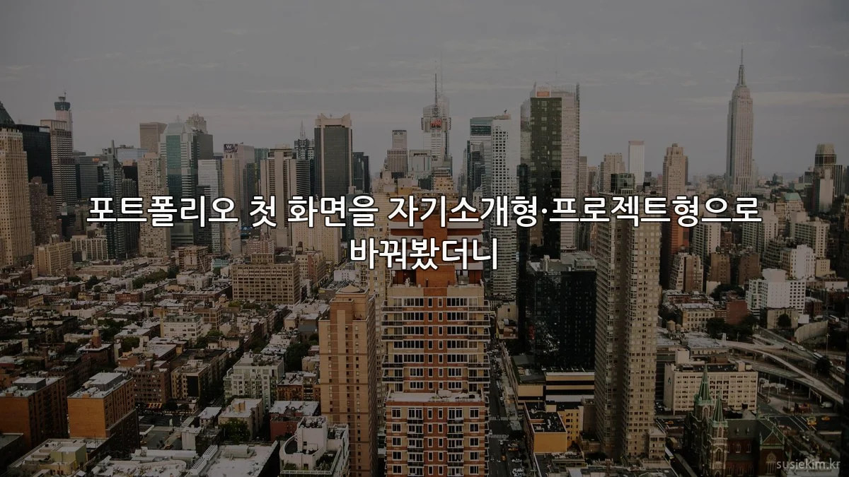 포트폴리오 첫 화면을 자기소개형·프로젝트형으로 바꿔봤더니