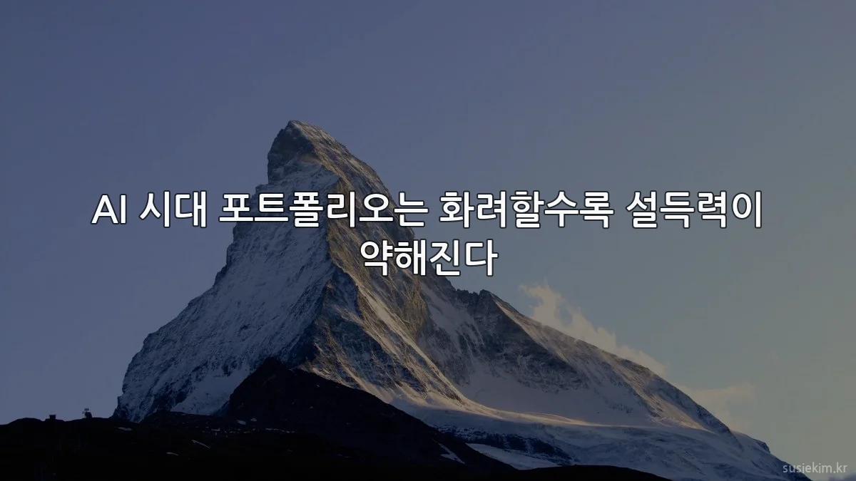 AI 시대 포트폴리오는 화려할수록 설득력이 약해진다