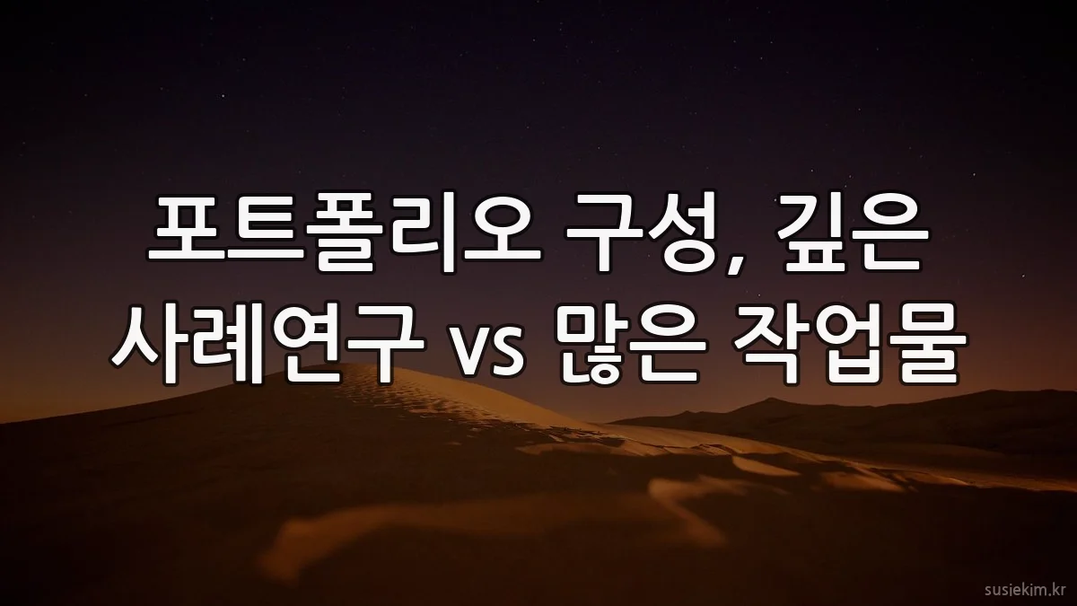 포트폴리오 구성, 깊은 사례연구 vs 많은 작업물