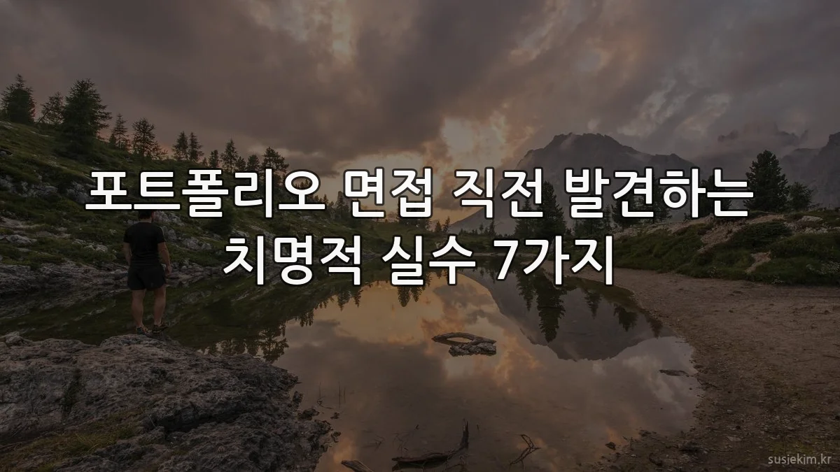포트폴리오 면접 직전 발견하는 치명적 실수 7가지