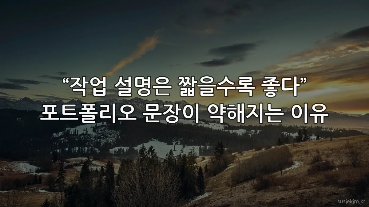“작업 설명은 짧을수록 좋다” 포트폴리오 문장이 약해지는 이유
