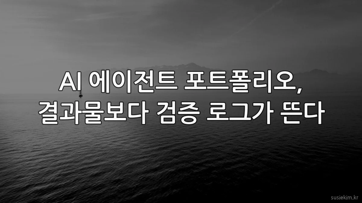 AI 에이전트 포트폴리오, 결과물보다 검증 로그가 뜬다