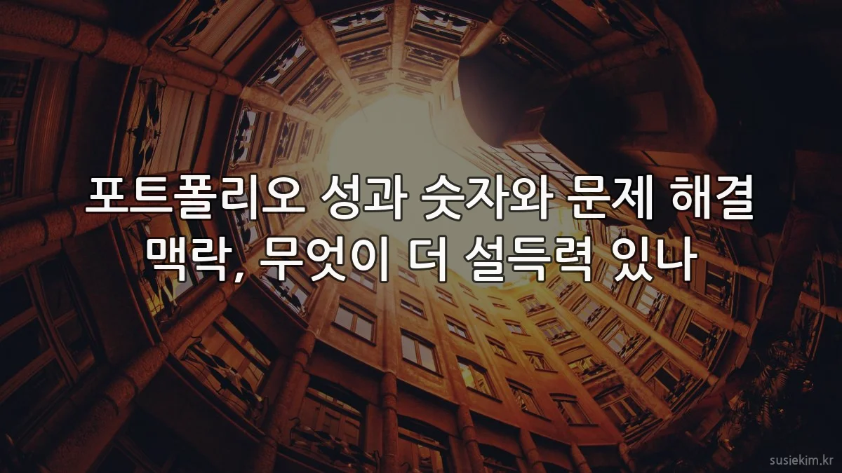 포트폴리오 성과 숫자와 문제 해결 맥락, 무엇이 더 설득력 있나