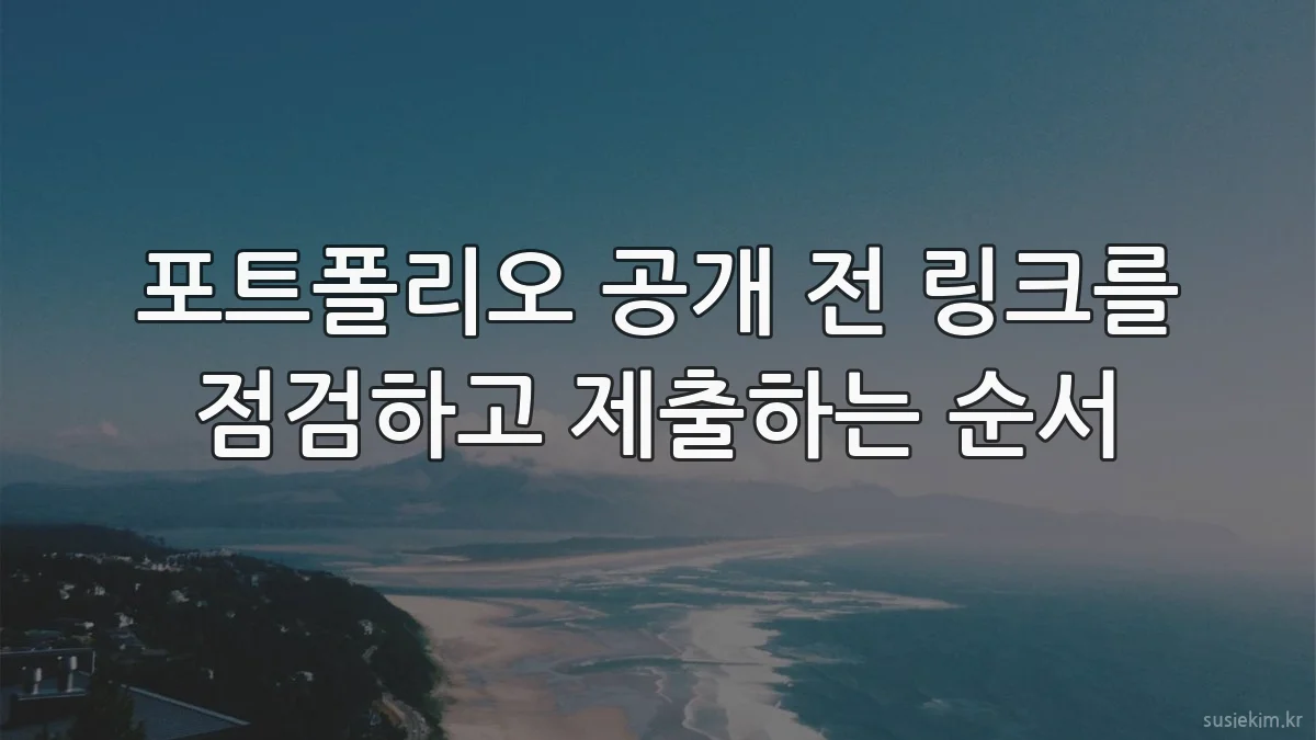 포트폴리오 공개 전 링크를 점검하고 제출하는 순서