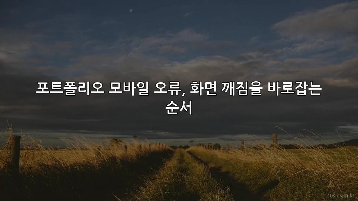 포트폴리오 모바일 오류, 화면 깨짐을 바로잡는 순서