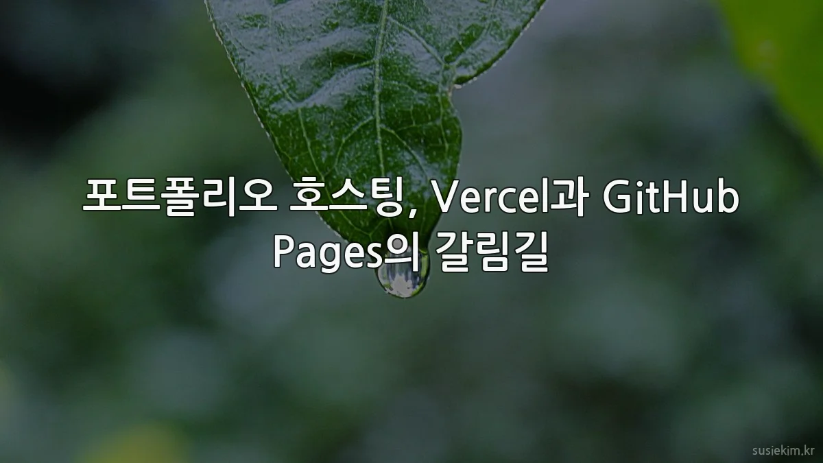 포트폴리오 호스팅, Vercel과 GitHub Pages의 갈림길