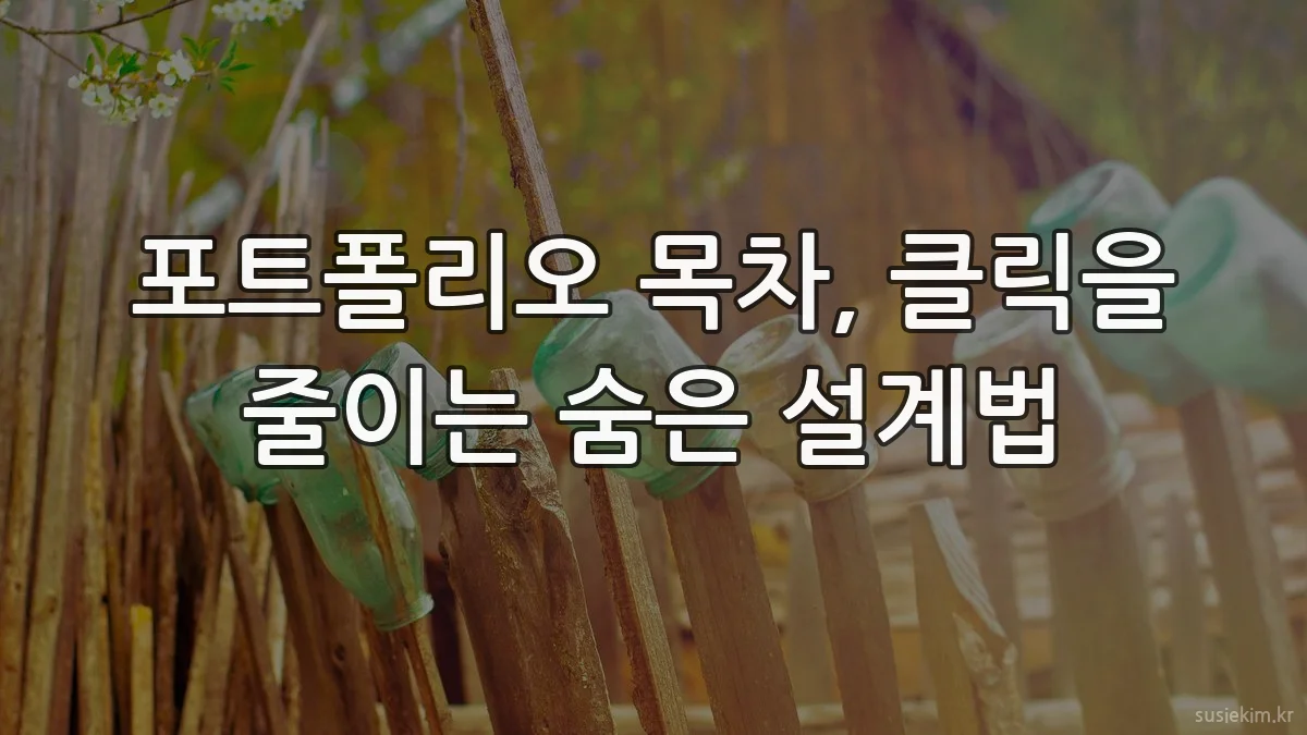 포트폴리오 목차, 클릭을 줄이는 숨은 설계법