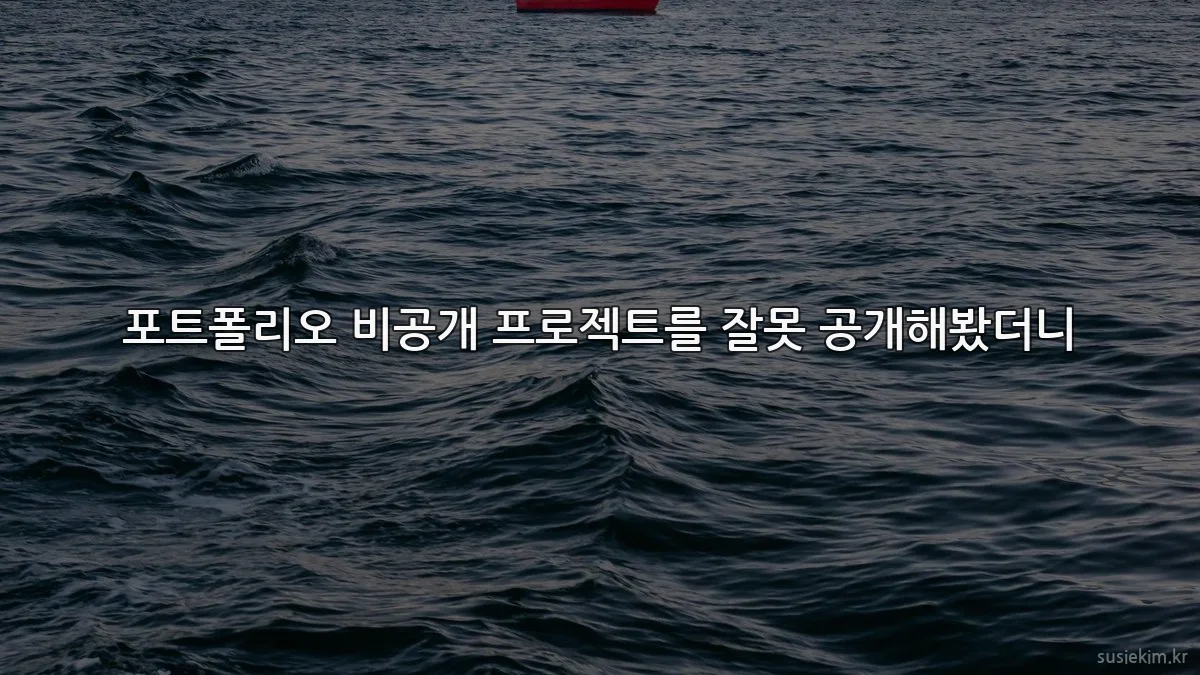 포트폴리오 비공개 프로젝트를 잘못 공개해봤더니