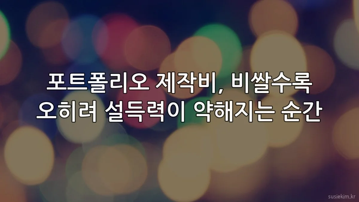 포트폴리오 제작비, 비쌀수록 오히려 설득력이 약해지는 순간