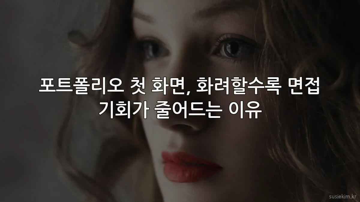 포트폴리오 첫 화면, 화려할수록 면접 기회가 줄어드는 이유