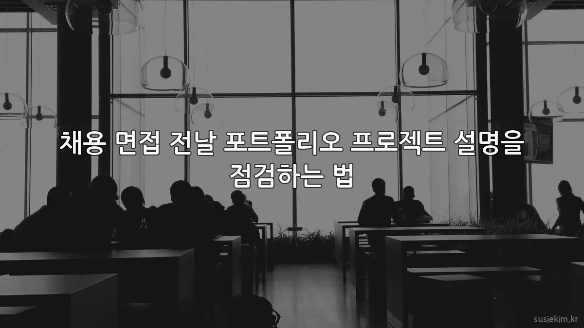 채용 면접 전날 포트폴리오 프로젝트 설명을 점검하는 법