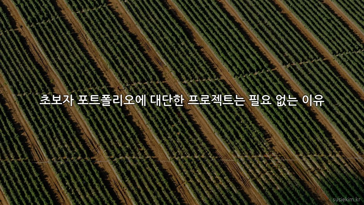 초보자 포트폴리오에 대단한 프로젝트는 필요 없는 이유