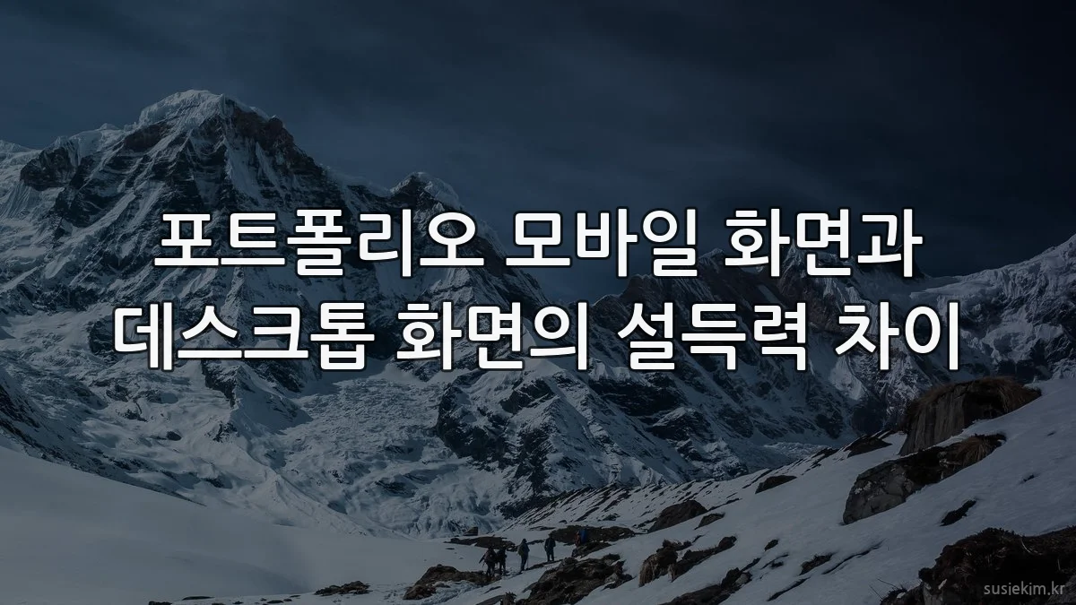 포트폴리오 모바일 화면과 데스크톱 화면의 설득력 차이