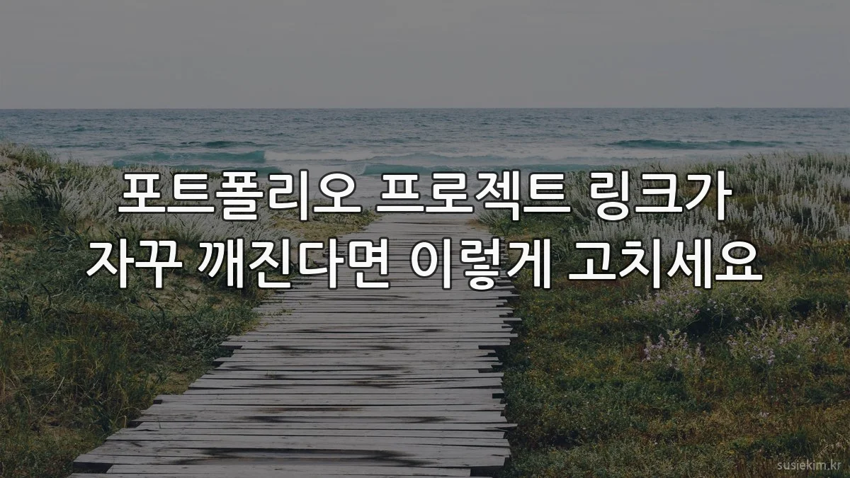포트폴리오 프로젝트 링크가 자꾸 깨진다면 이렇게 고치세요