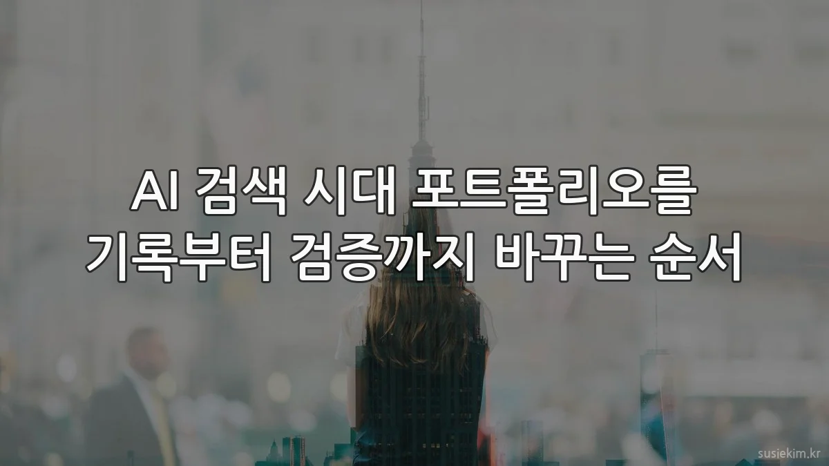 AI 검색 시대 포트폴리오를 기록부터 검증까지 바꾸는 순서
