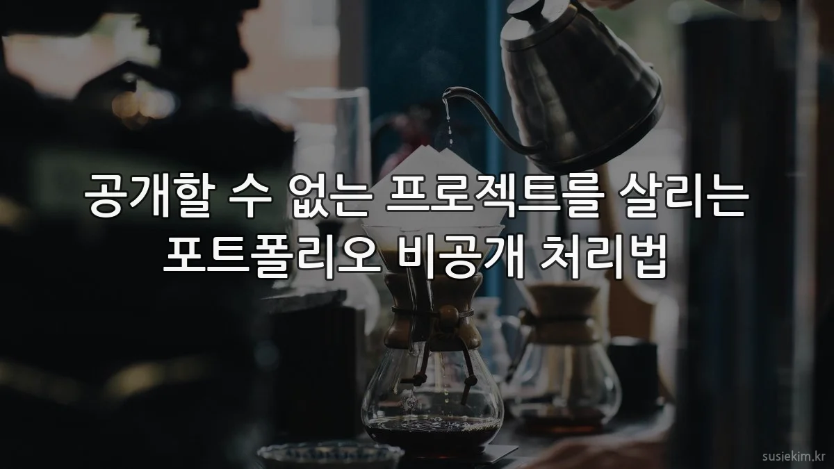 공개할 수 없는 프로젝트를 살리는 포트폴리오 비공개 처리법