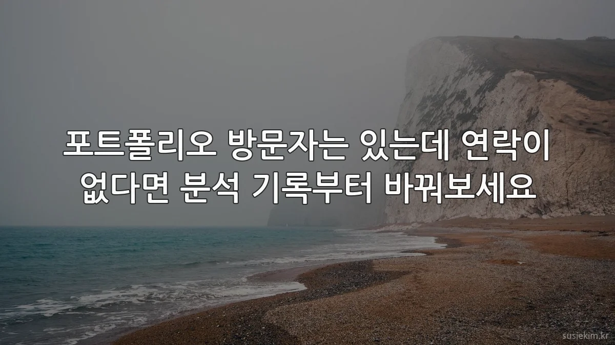 포트폴리오 방문자는 있는데 연락이 없다면 분석 기록부터 바꿔보세요