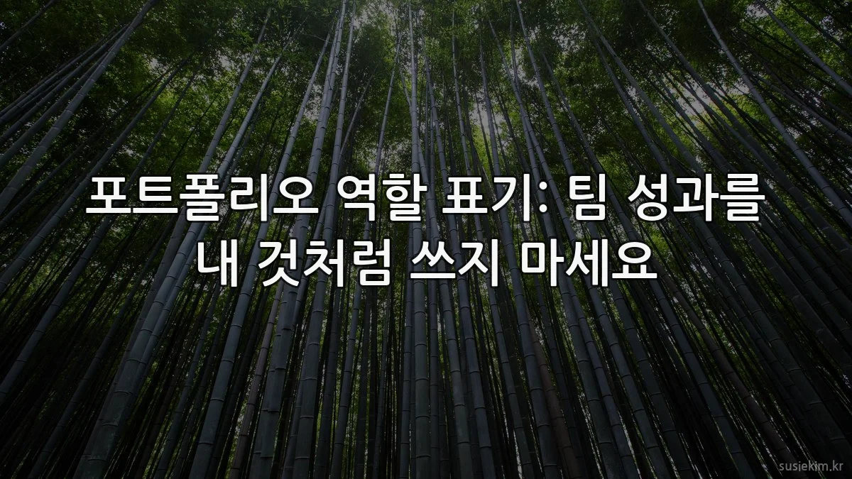 포트폴리오 역할 표기: 팀 성과를 내 것처럼 쓰지 마세요