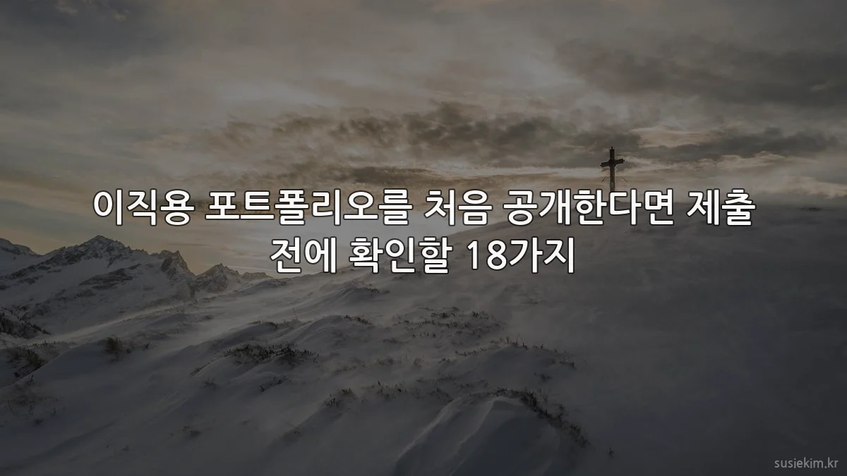 이직용 포트폴리오를 처음 공개한다면 제출 전에 확인할 18가지