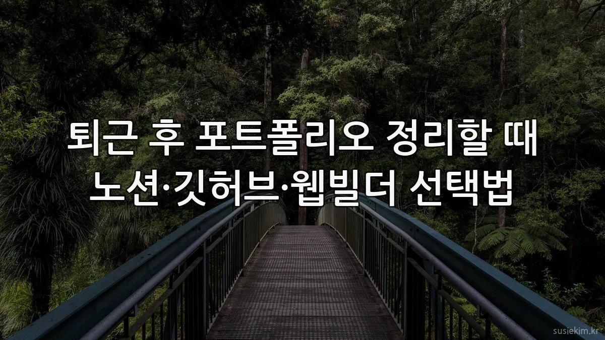 퇴근 후 포트폴리오 정리할 때 노션·깃허브·웹빌더 선택법