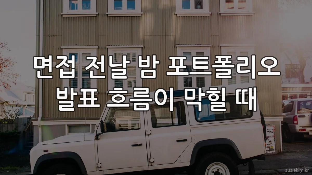 면접 전날 밤 포트폴리오 발표 흐름이 막힐 때