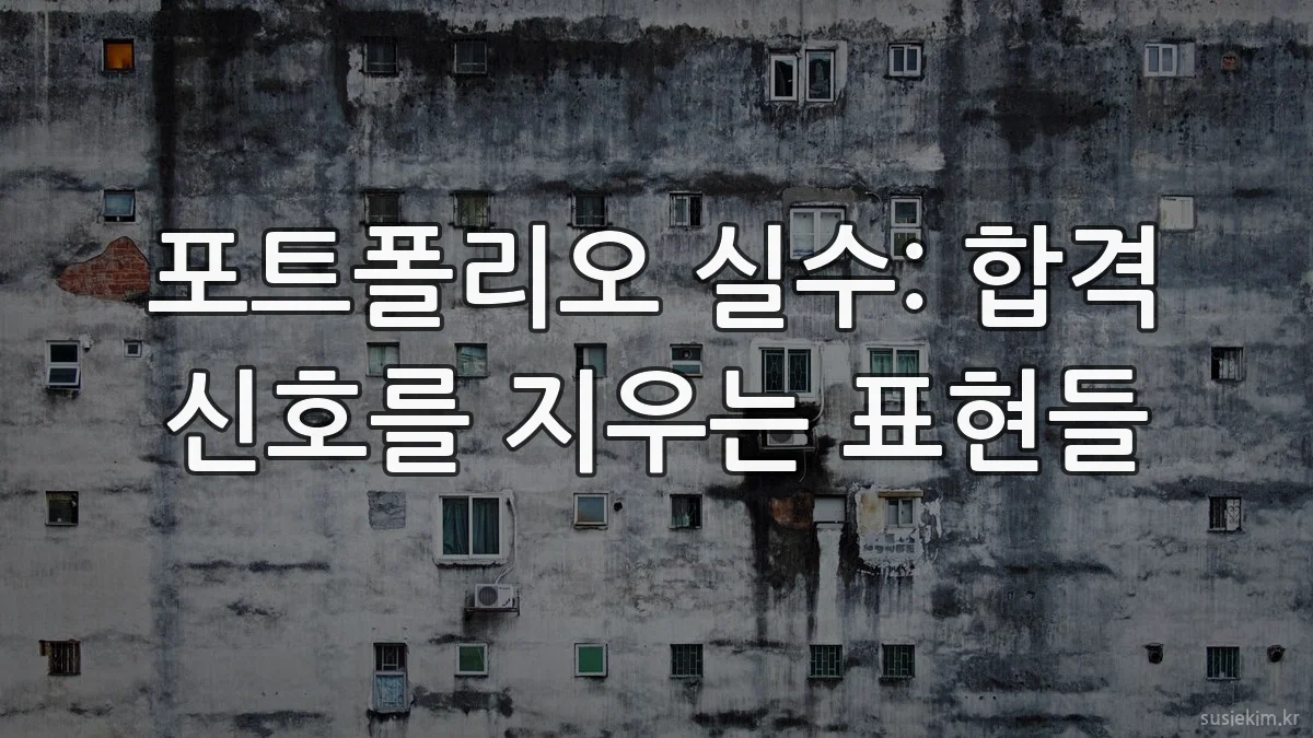 포트폴리오 실수: 합격 신호를 지우는 표현들