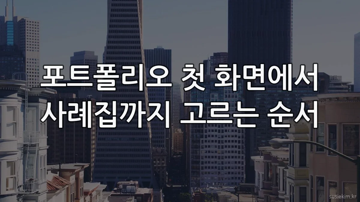 포트폴리오 첫 화면에서 사례집까지 고르는 순서
