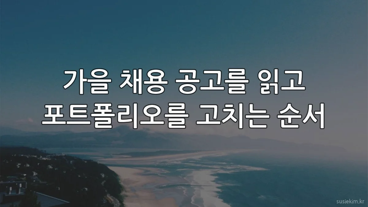 가을 채용 공고를 읽고 포트폴리오를 고치는 순서