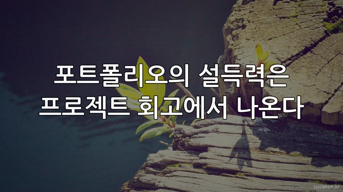 포트폴리오의 설득력은 프로젝트 회고에서 나온다