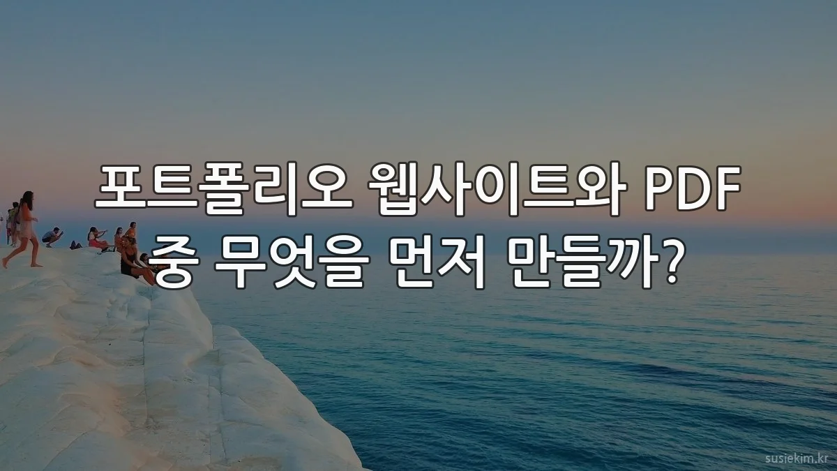 포트폴리오 웹사이트와 PDF 중 무엇을 먼저 만들까?