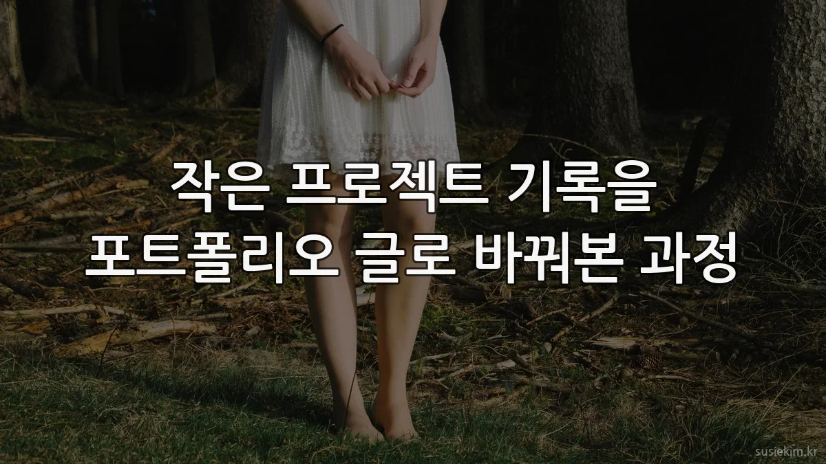 작은 프로젝트 기록을 포트폴리오 글로 바꿔본 과정