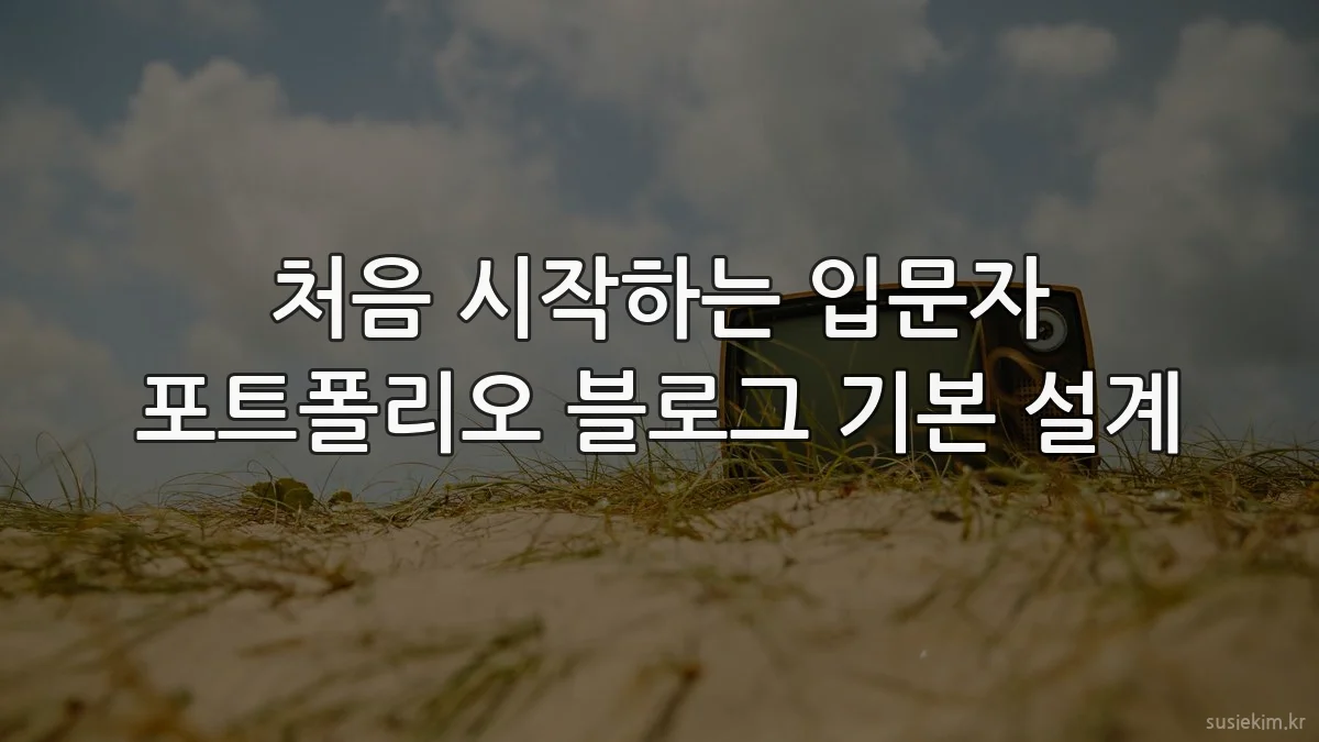 처음 시작하는 입문자 포트폴리오 블로그 기본 설계