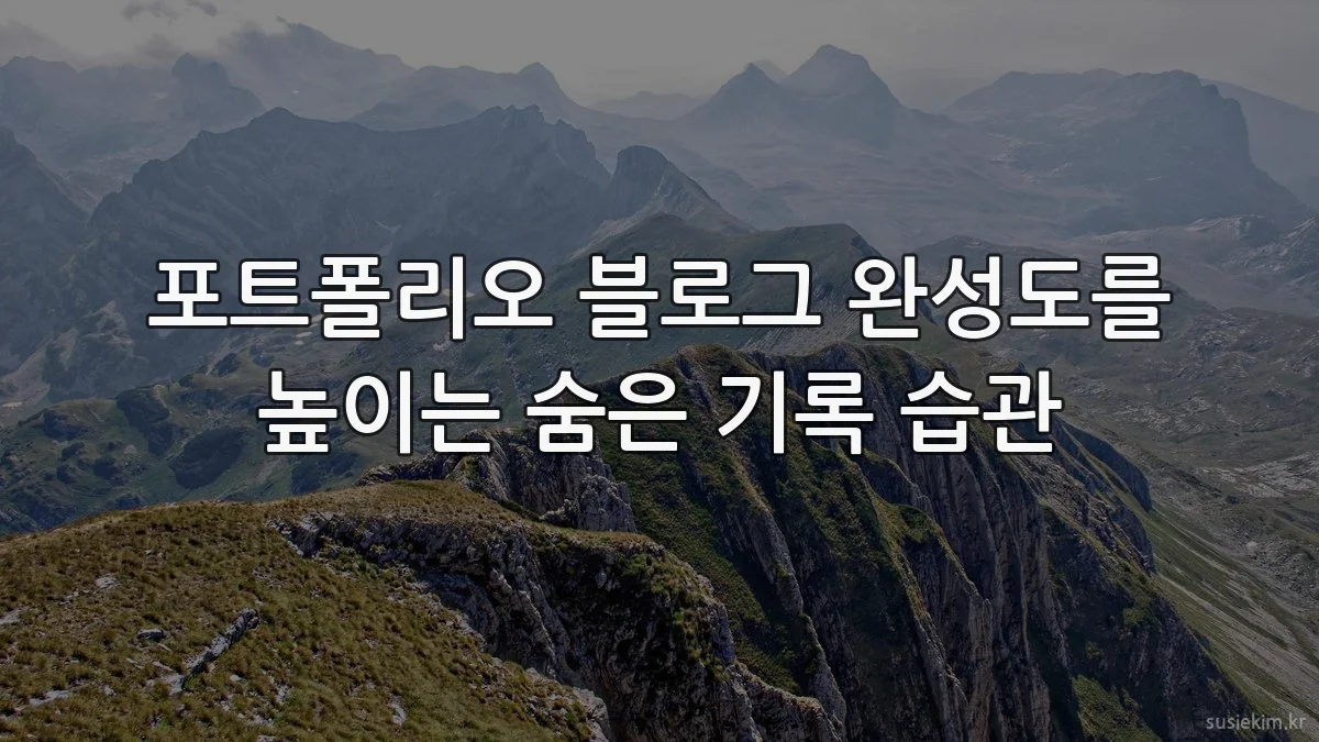 포트폴리오 블로그 완성도를 높이는 숨은 기록 습관