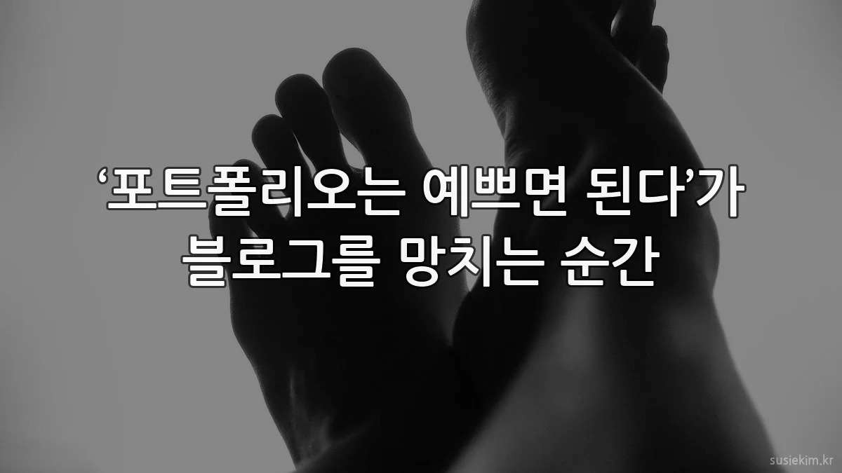 ‘포트폴리오는 예쁘면 된다’가 블로그를 망치는 순간