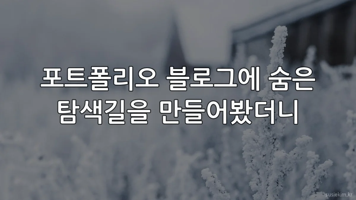 포트폴리오 블로그에 숨은 탐색길을 만들어봤더니