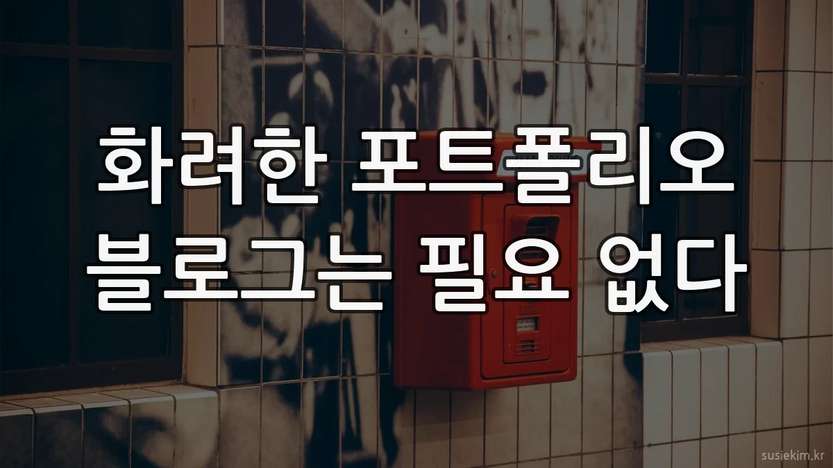 화려한 포트폴리오 블로그는 필요 없다