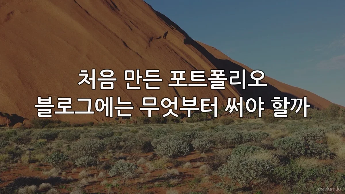 처음 만든 포트폴리오 블로그에는 무엇부터 써야 할까