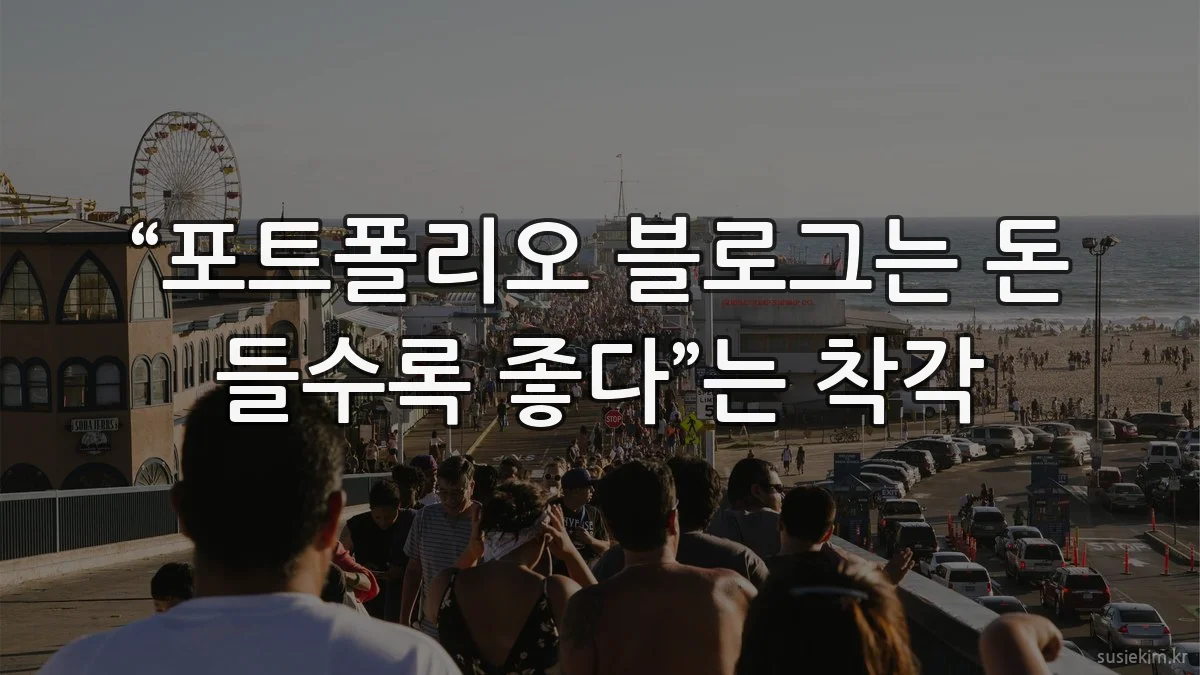 “포트폴리오 블로그는 돈 들수록 좋다”는 착각
