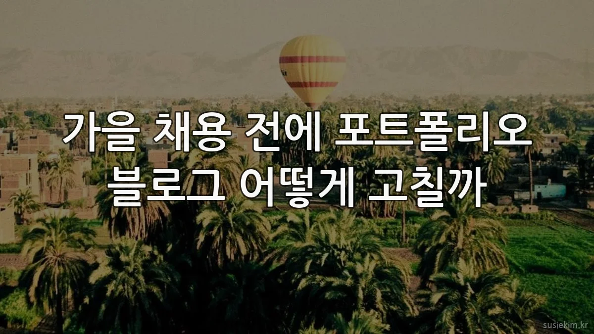 가을 채용 전에 포트폴리오 블로그 어떻게 고칠까