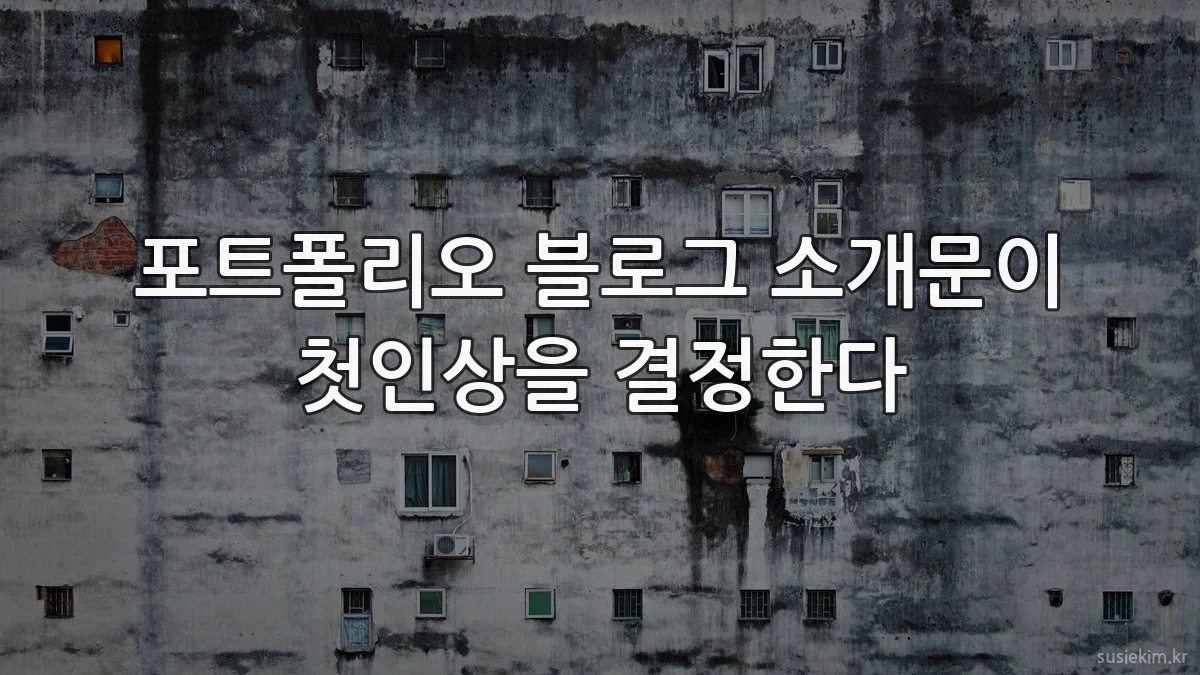 포트폴리오 블로그 소개문이 첫인상을 결정한다