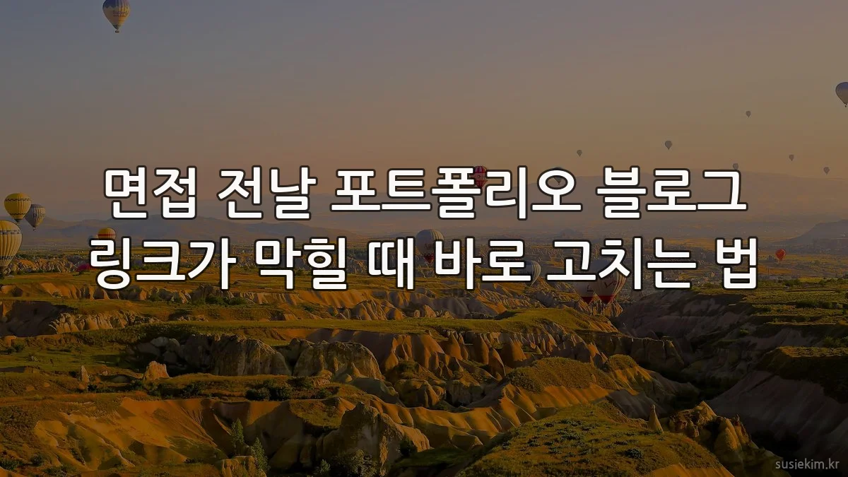 면접 전날 포트폴리오 블로그 링크가 막힐 때 바로 고치는 법