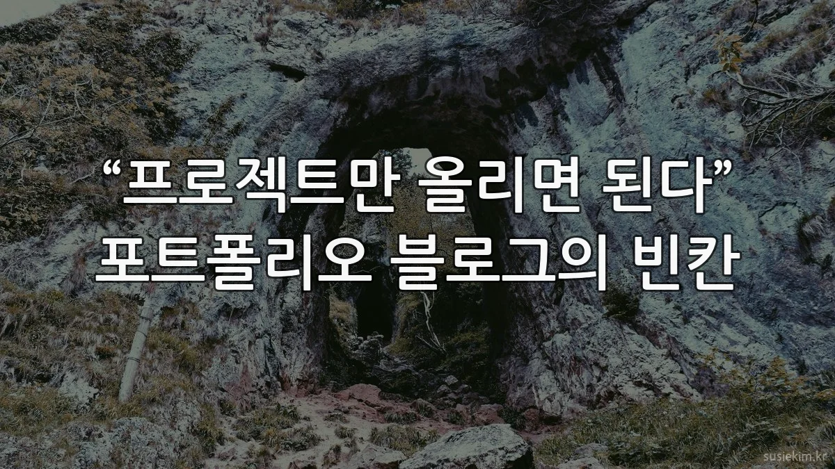 “프로젝트만 올리면 된다” 포트폴리오 블로그의 빈칸